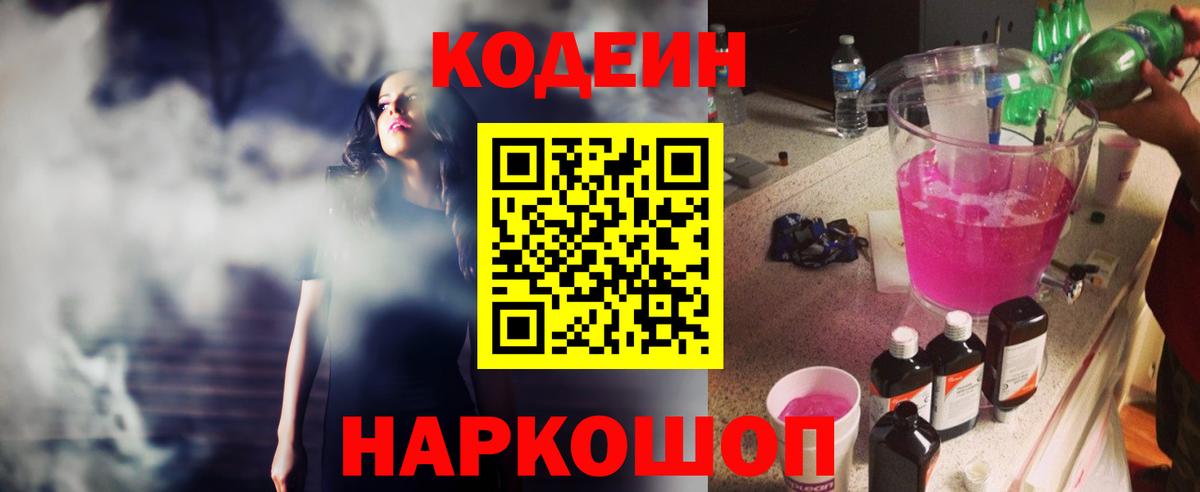 Краснокаменск  Кодеиновый сироп Lean Purple Drank  Вход с VPN 